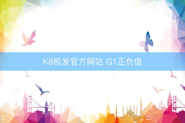 K8凯发官方网站 G1正负值