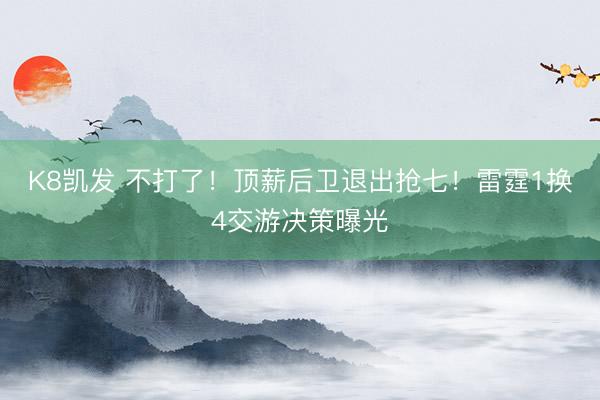 K8凯发 不打了！顶薪后卫退出抢七！雷霆1换4交游决策曝光