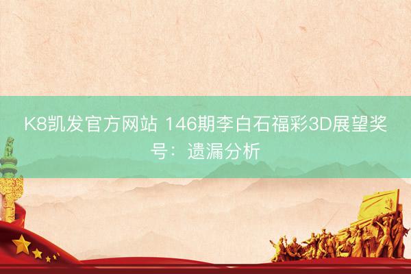 K8凯发官方网站 146期李白石福彩3D展望奖号：遗漏分析