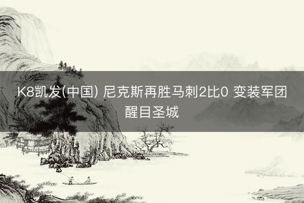 K8凯发(中国) 尼克斯再胜马刺2比0 变装军团醒目圣城