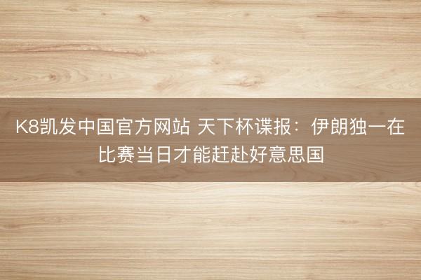K8凯发中国官方网站 天下杯谍报：伊朗独一在比赛当日才能赶赴好意思国