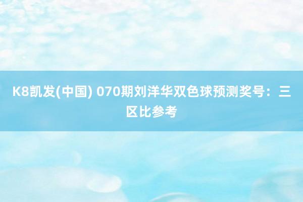 K8凯发(中国) 070期刘洋华双色球预测奖号:三区比参考